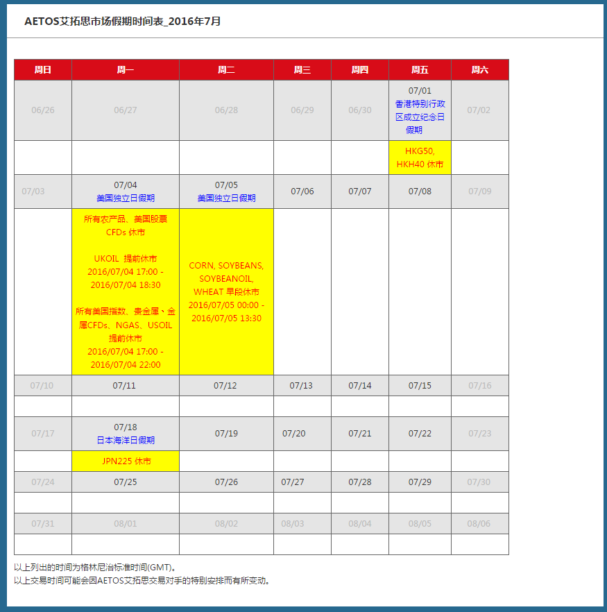 AETOS艾拓思市场假期时间表2016年7月