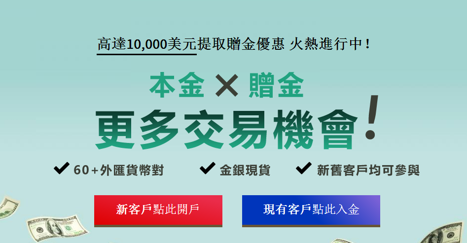 ADS达汇新老客户外汇赠金活动