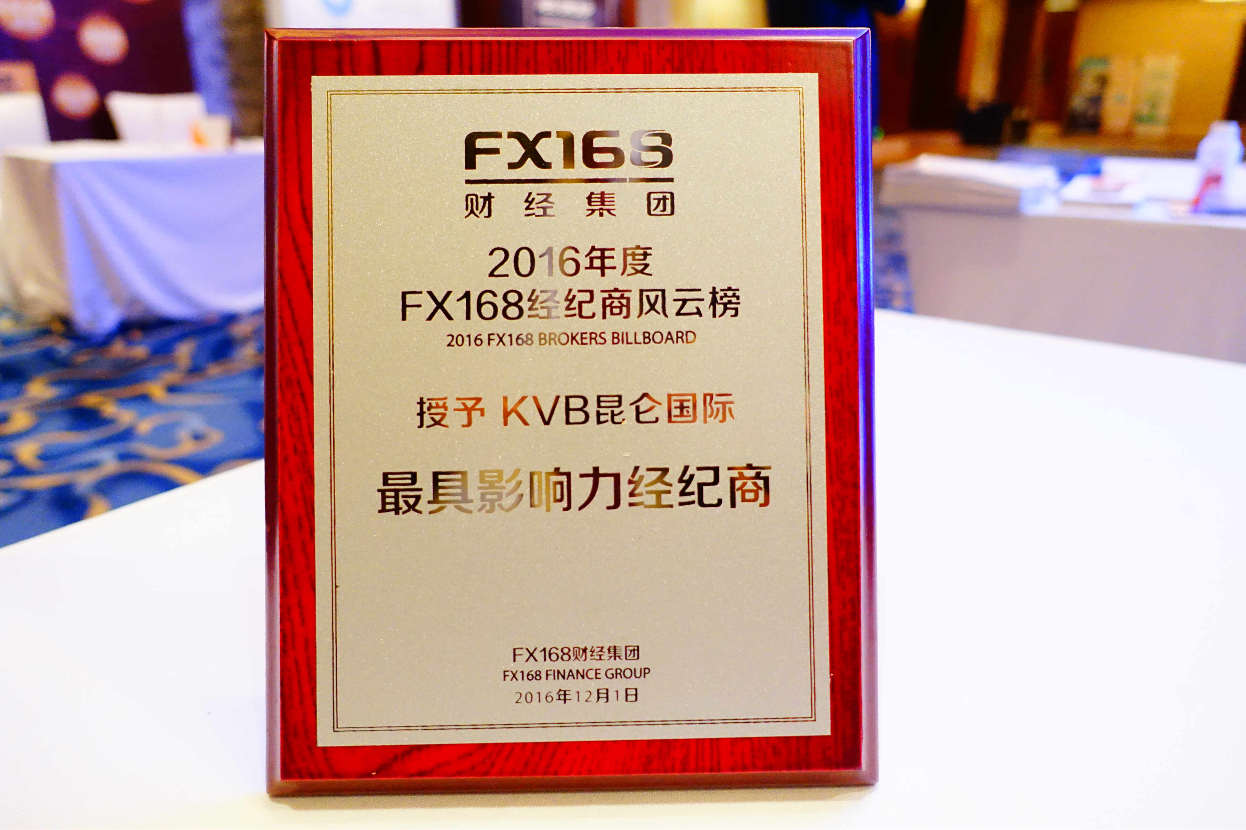 KVB昆仑国际荣获FX168年度财经峰会最具影响力经纪商大奖