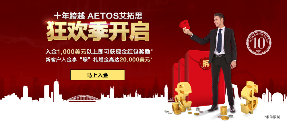 AETOS艾拓思入金1,000美元以上即可获现金红包奖励