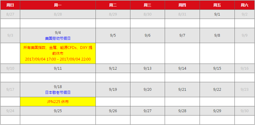 AETOS艾拓思市场假期时间表2017年9月