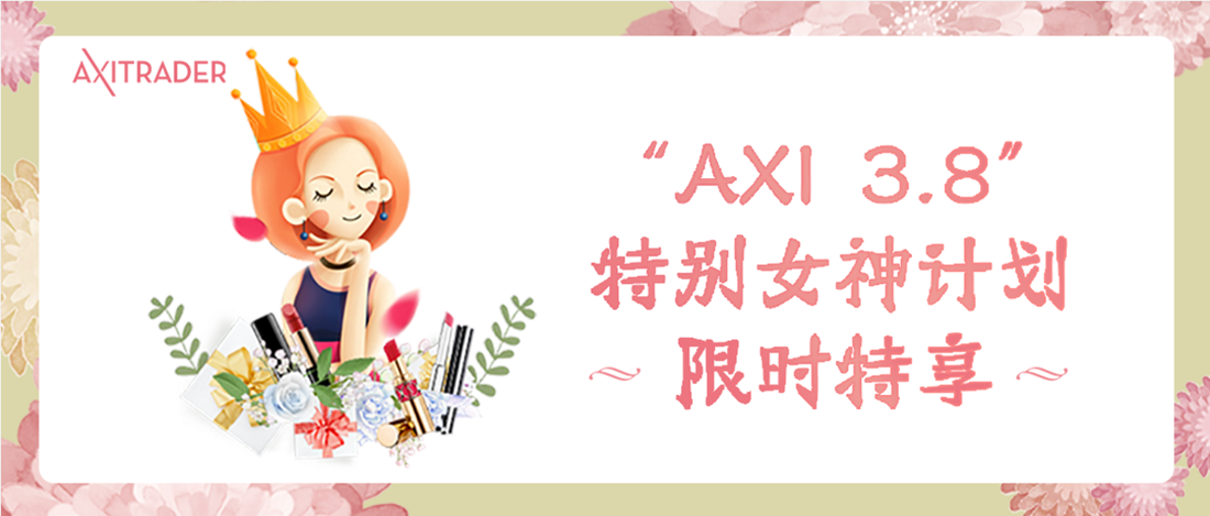 AXITRADER3月女王节特别女神计划