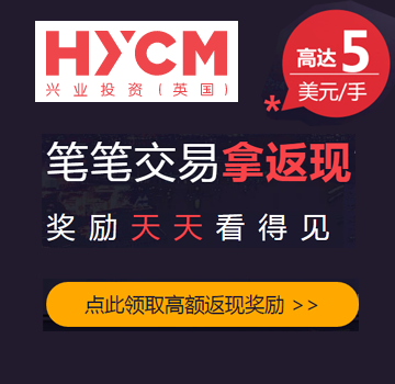 HYCM兴业 每笔交易拿返现