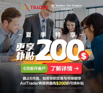 AxiTrader 2018年6月最高200美金亏损补贴再接再厉