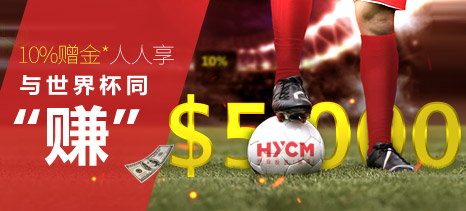 HYCM兴业投资6月10%赠金活动