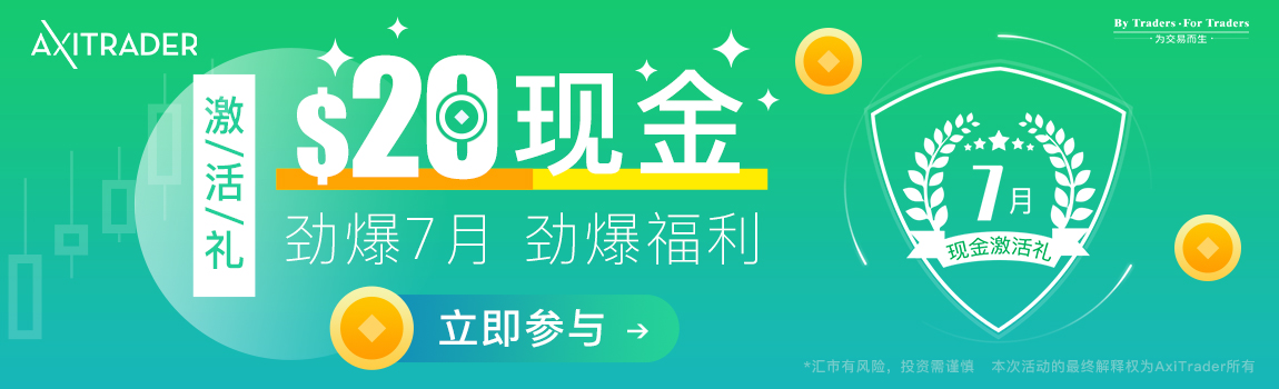 AxiTrader 2019年7月新户双重好礼！