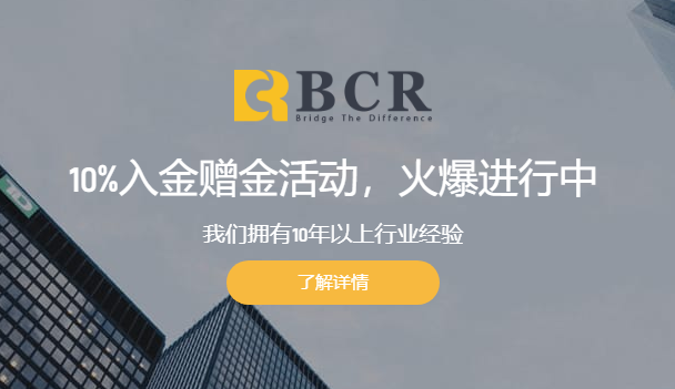 澳洲百汇BCR12月10%赠金活动