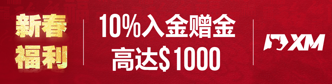 XM外汇10%赠金活动火热进行中！